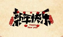 过年祝福话语 简洁的经典