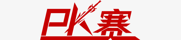 15,与匹配,揭幕,不要指望,期待期待;哨子正在响起,忙碌,为国家而战;结束,我赢了,我很高兴能出现眼泪;试图向前迈进,永桥!