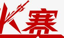 pk赛把对方干掉的口号