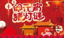 元宵节猜灯谜大全及答案