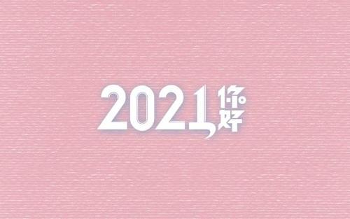 2021口号霸气韵搞笑