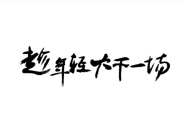 15，只有八斗，战士八旅游，勇善