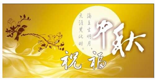 中秋祝福送领导