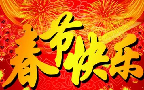 年初二的问候语