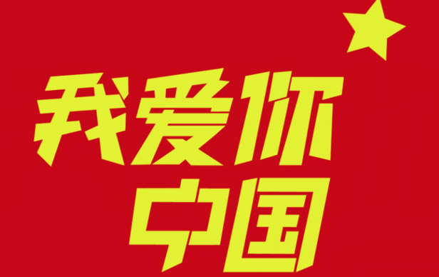 美丽愿望2021年祖国1
