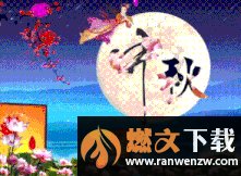 中秋节祝福长老