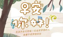 早安暖心话带图片