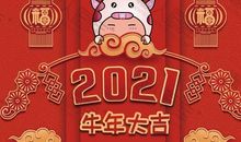 2021牛年新年祝福带图片