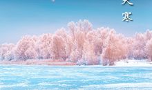 大寒的图片大全