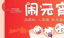 关于元宵节的文案