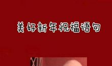 新年美好祝愿的句子