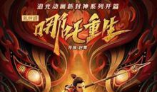 《新神榜：哪吒重生》经典台词