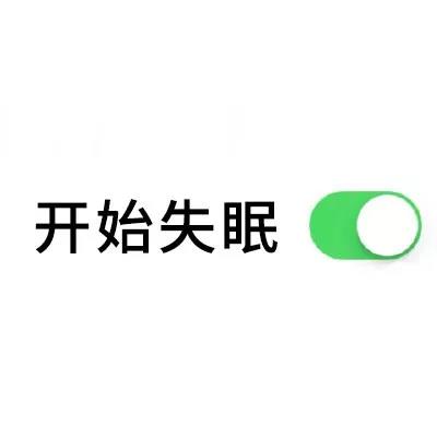 失眠说说抖音