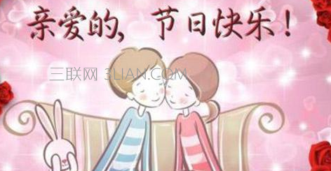 情人节的话要写给男朋友