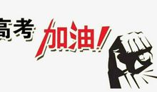 2021高考口号押韵