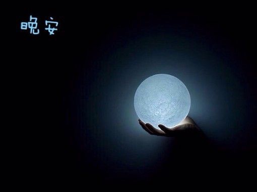 每次疲惫的灵魂都希望得到一瞬间,每一个损失,你都想得到一个简短的安慰。让一切遗失和夜晚疲惫,祝你梦想!晚安!