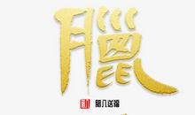 腊八节祝福语的唯美句子