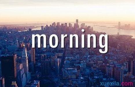 房地产早安问候短信1