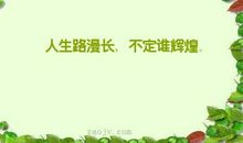 人生道路的句子