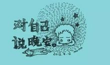 每日晚安句子经典语句