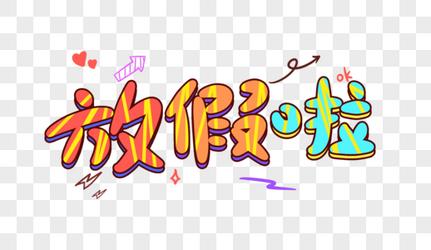 15，希望，去寒假，寒冷假期;睡觉懒惰，偷窃，没有人骚扰;关于朋友，去旅行，快乐;有趣，慢，悠闲的生活。放弃烦人的麻烦，幸福不会停止。