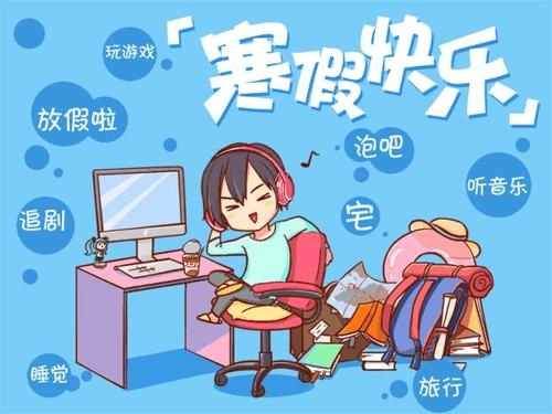 寒假期间的短信问候