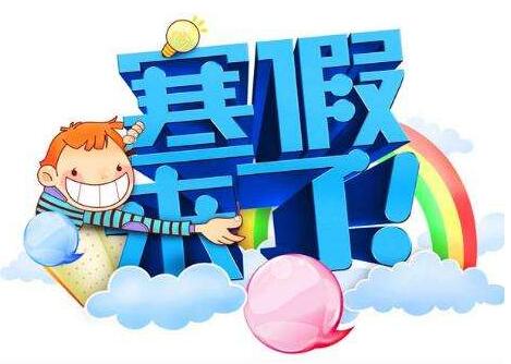 在寒假期间的短信问候