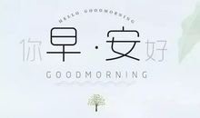 早安语录正能量的句子