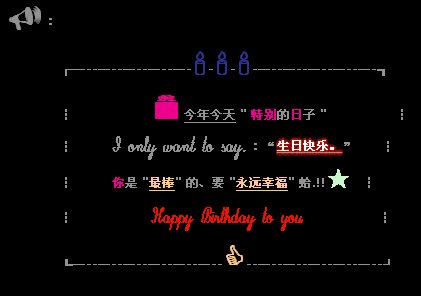 向男朋友送一个生日快乐