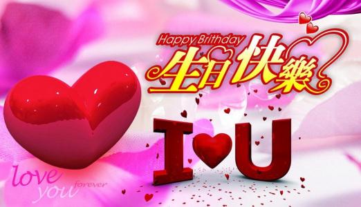 祝男朋友生日快乐