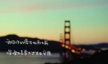 发朋友圈很烦的句子