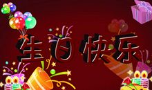 祝福生日的话简短