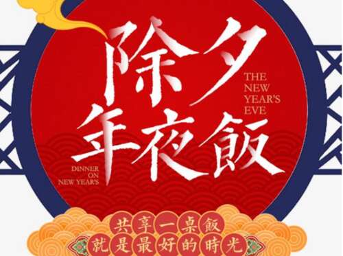 新年前夜夜问候1