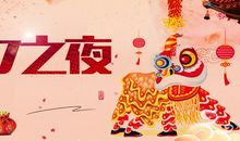 除夕夜拜年的话给亲朋好友