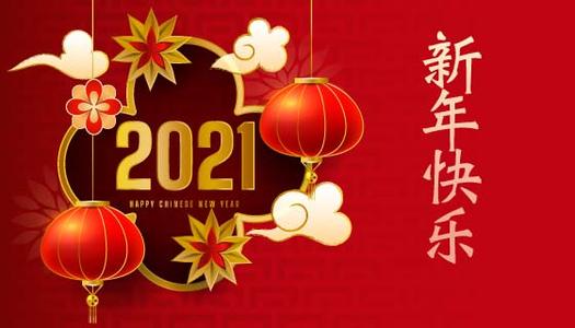 2021新年问候简短有趣1