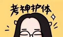 考试的时候发的朋友圈