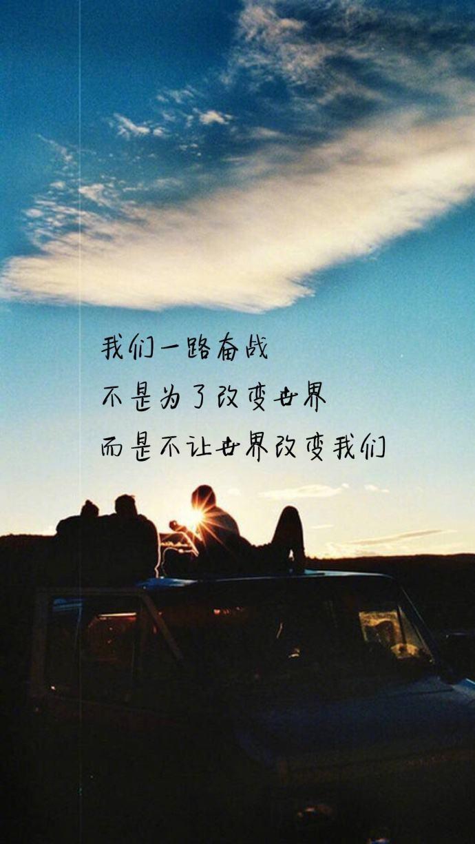 一路走来战斗，勇敢地战斗。