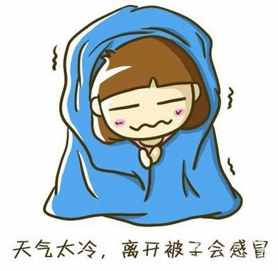 天气太冷了