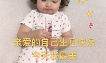 关于送给自己生日的一段话