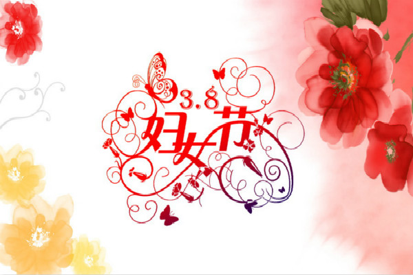 3月8日给了生日问候