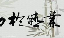 励志名言名句经典摘抄