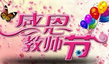教师节用语祝福语