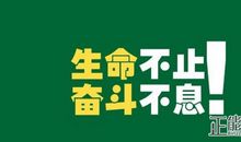 简短工作激励语八字