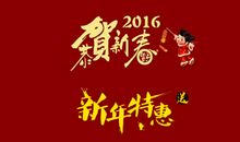 四字新年祝福