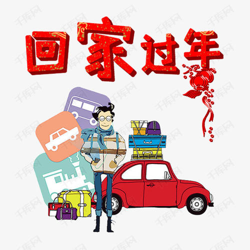 24，一年，一年奋斗一年，争夺一年，努力，买票，一路走风！回家几天，聚集几天，笑笑，几天，很开心！