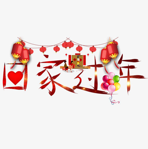 回家为中国新年1