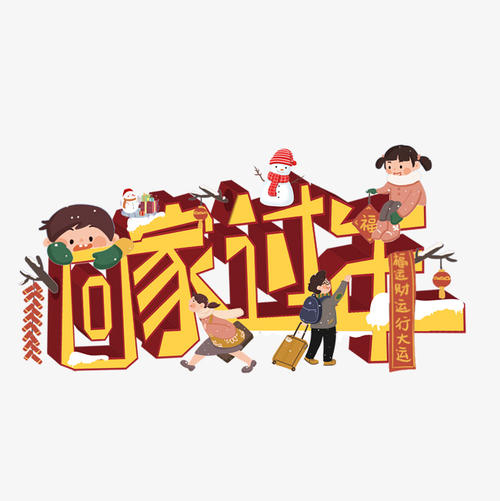 回家的中国新年