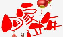 回家过年的心情