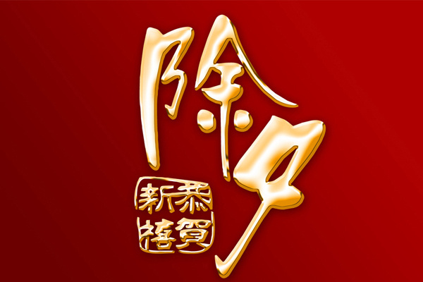 31，新的一年即将送温暖，我会加入祝福，我希望你的好运更加幸运，祝福是幸运，快乐，令人愉快，快乐，快乐，祝福，朋友，新年快乐！