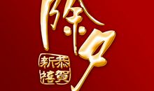 2021除夕夜祝福语大全